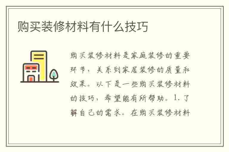 购买装修材料有什么技巧(购买装修材料有什么技巧和方法)